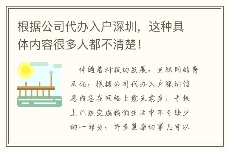 根據(jù)公司代辦入戶深圳，這種具體內(nèi)容很多人都不清楚！