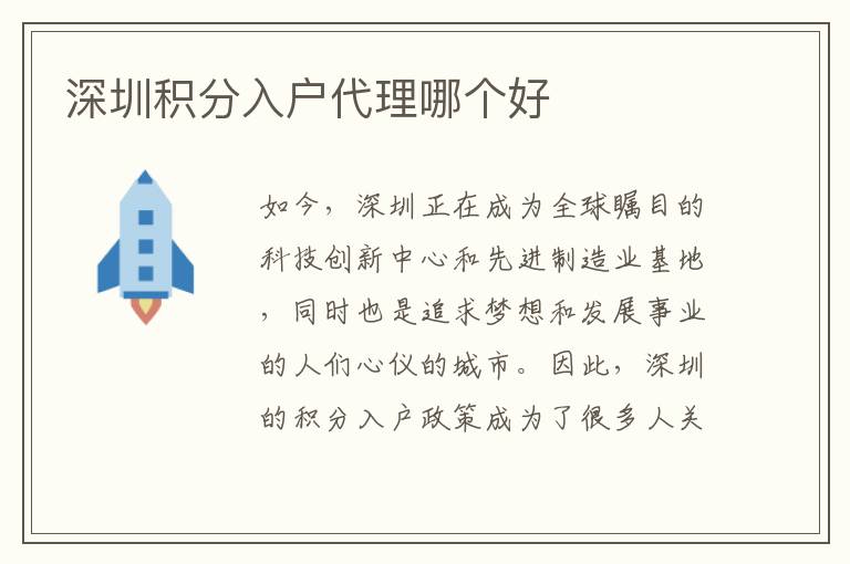 深圳積分入戶代理哪個(gè)好