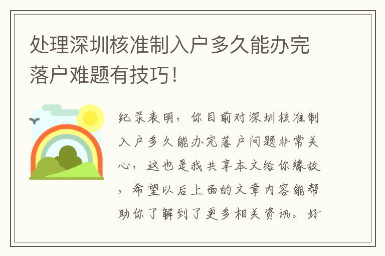處理深圳核準制入戶多久能辦完落戶難題有技巧！