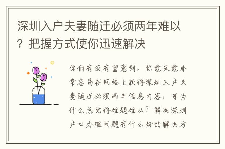 深圳入戶夫妻隨遷必須兩年難以？把握方式使你迅速解決
