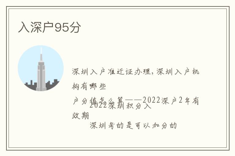 入深戶(hù)95分