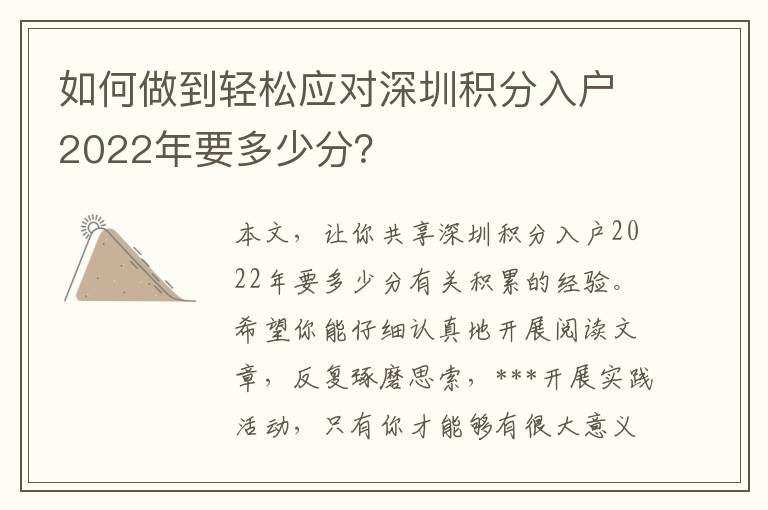 如何做到輕松應(yīng)對(duì)深圳積分入戶2022年要多少分？