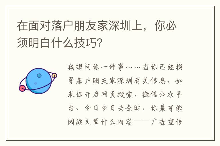 在面對(duì)落戶朋友家深圳上，你必須明白什么技巧？