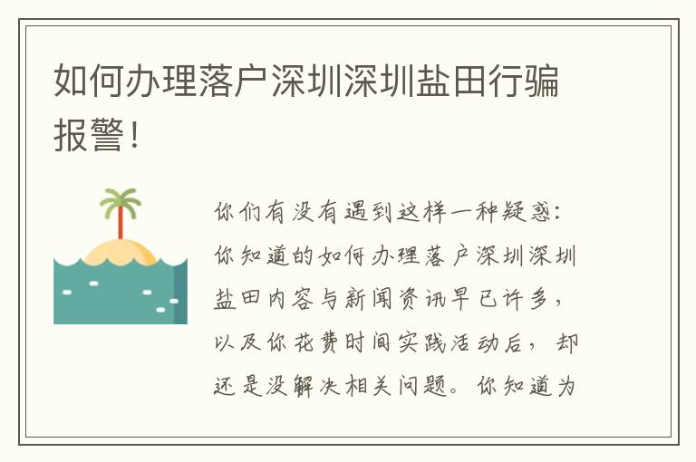 如何辦理落戶深圳深圳鹽田行騙報警！