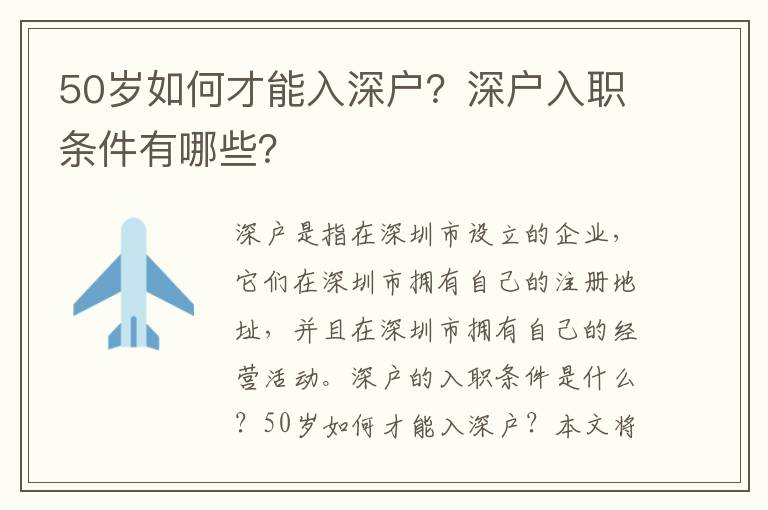 50歲如何才能入深戶？深戶入職條件有哪些？