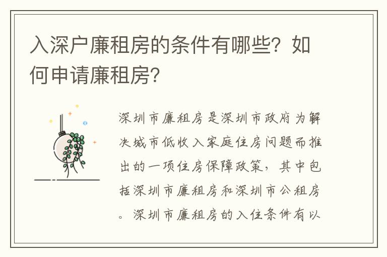 入深戶(hù)廉租房的條件有哪些？如何申請(qǐng)廉租房？