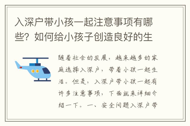 入深戶帶小孩一起注意事項(xiàng)有哪些？如何給小孩子創(chuàng)造良好的生活環(huán)境？