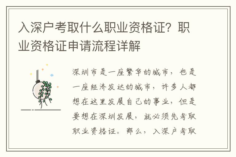 入深戶(hù)考取什么職業(yè)資格證？職業(yè)資格證申請(qǐng)流程詳解