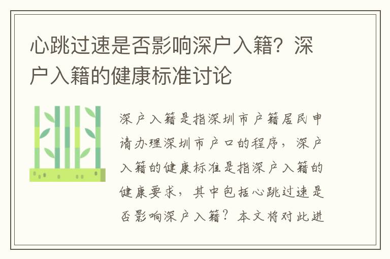 心跳過速是否影響深戶入籍？深戶入籍的健康標(biāo)準(zhǔn)討論