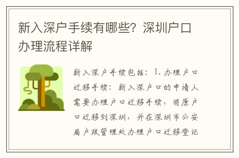 新入深戶手續(xù)有哪些？深圳戶口辦理流程詳解