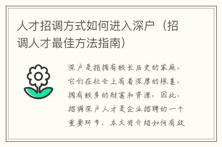 人才招調(diào)方式如何進入深戶（招調(diào)人才最佳方法指南）