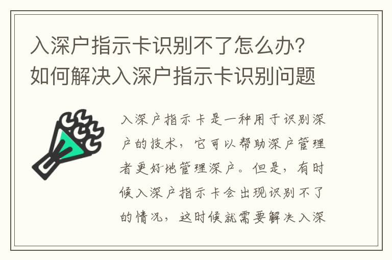 入深戶指示卡識別不了怎么辦？如何解決入深戶指示卡識別問題？