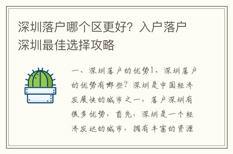 深圳落戶哪個(gè)區(qū)更好？入戶落戶深圳最佳選擇攻略