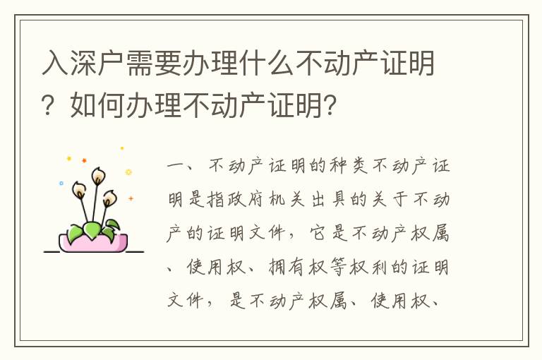 入深戶(hù)需要辦理什么不動(dòng)產(chǎn)證明？如何辦理不動(dòng)產(chǎn)證明？