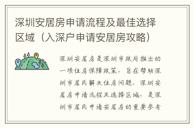 深圳安居房申請(qǐng)流程及最佳選擇區(qū)域（入深戶申請(qǐng)安居房攻略）