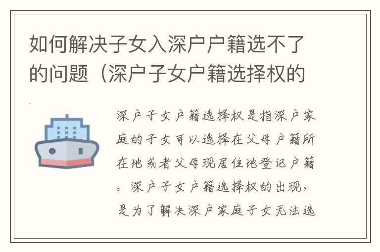 如何解決子女入深戶戶籍選不了的問題（深戶子女戶籍選擇權(quán)的解決方法）