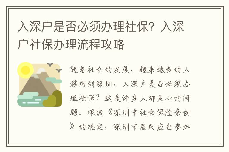 入深戶是否必須辦理社保？入深戶社保辦理流程攻略
