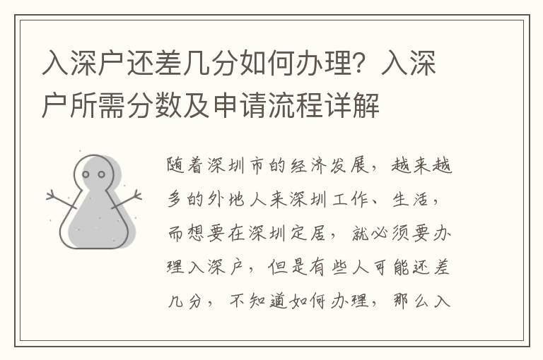 入深戶還差幾分如何辦理？入深戶所需分?jǐn)?shù)及申請流程詳解