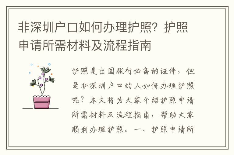 非深圳戶口如何辦理護(hù)照？護(hù)照申請(qǐng)所需材料及流程指南