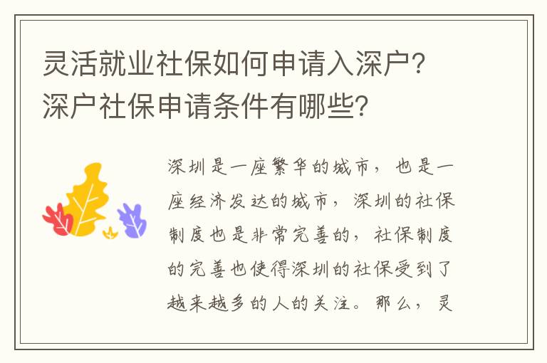 靈活就業(yè)社保如何申請入深戶？深戶社保申請條件有哪些？