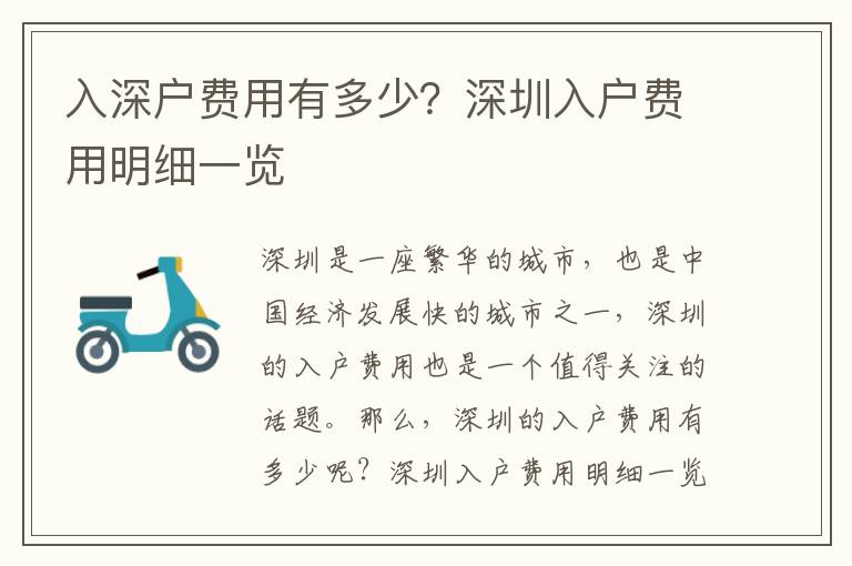 入深戶費用有多少？深圳入戶費用明細(xì)一覽