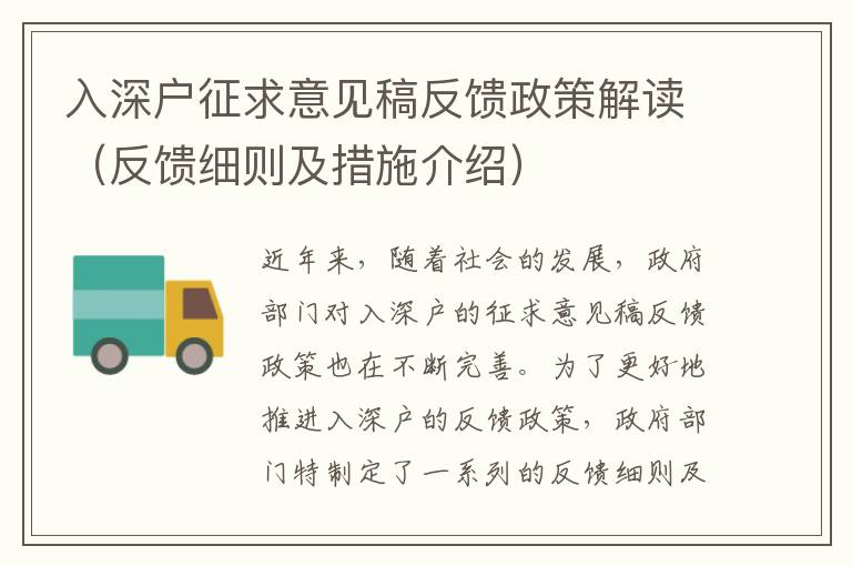 入深戶征求意見(jiàn)稿反饋政策解讀（反饋細(xì)則及措施介紹）