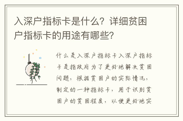 入深戶指標(biāo)卡是什么？詳細(xì)貧困戶指標(biāo)卡的用途有哪些？
