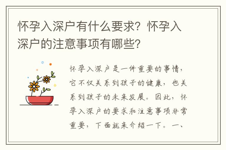 懷孕入深戶有什么要求？懷孕入深戶的注意事項有哪些？