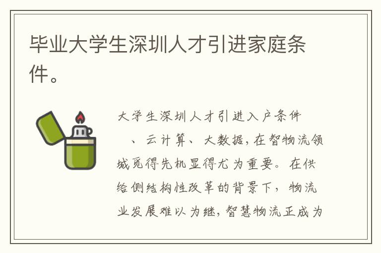 畢業(yè)大學生深圳人才引進家庭條件。
