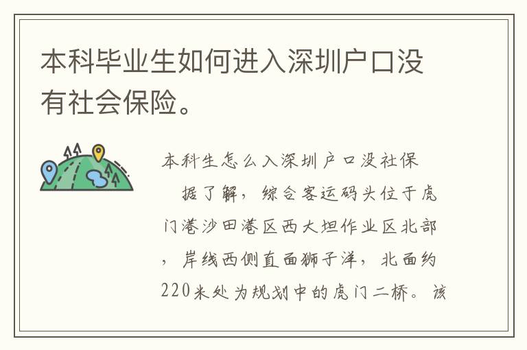 本科畢業生如何進入深圳戶口沒有社會保險。

