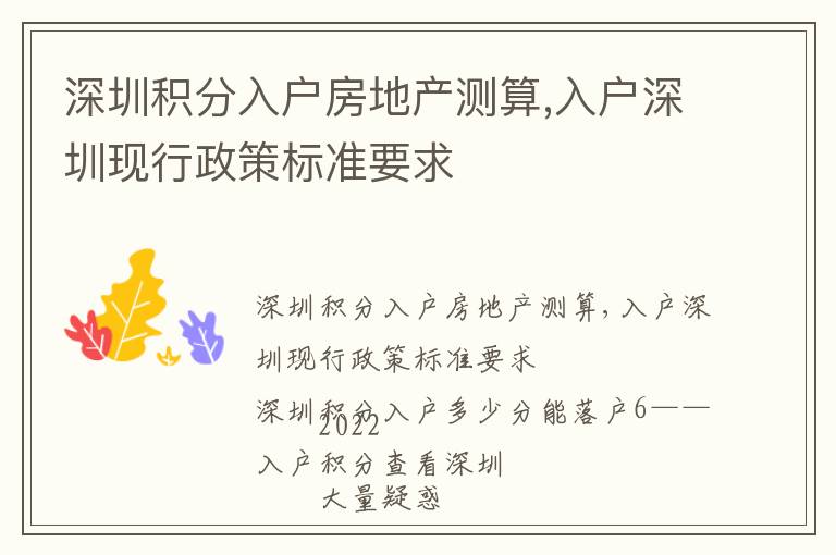 深圳積分入戶房地產(chǎn)測(cè)算,入戶深圳現(xiàn)行政策標(biāo)準(zhǔn)要求