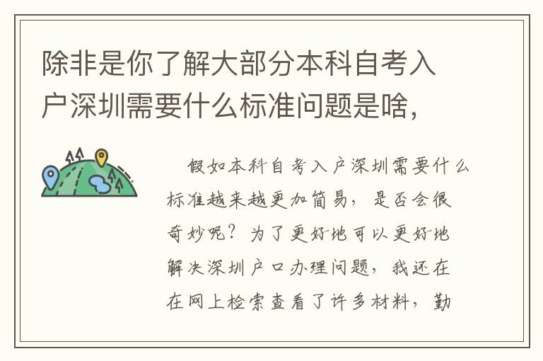 除非是你了解大部分本科自考入戶深圳需要什么標(biāo)準(zhǔn)問(wèn)題是啥，要不然你怎么知道怎樣擺脫它！