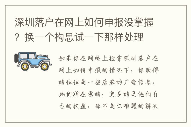 深圳落戶在網(wǎng)上如何申報沒掌握？換一個構思試一下那樣處理