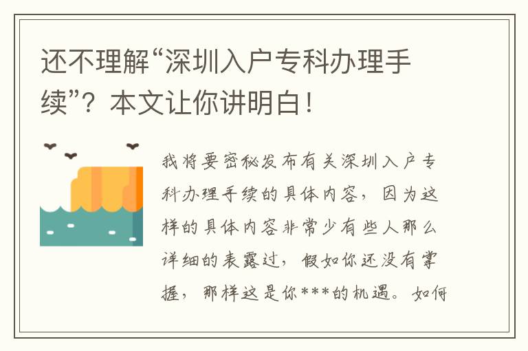 還不理解“深圳入戶專科辦理手續(xù)”？本文讓你講明白！
