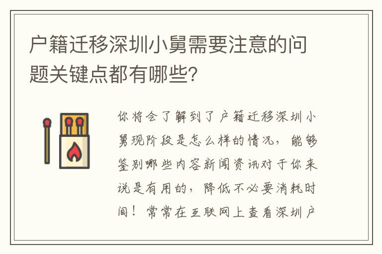 戶籍遷移深圳小舅需要注意的問題關(guān)鍵點都有哪些？