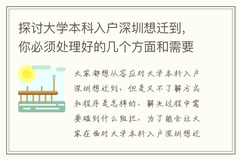 探討大學(xué)本科入戶深圳想遷到，你必須處理好的幾個方面和需要注意的問題
