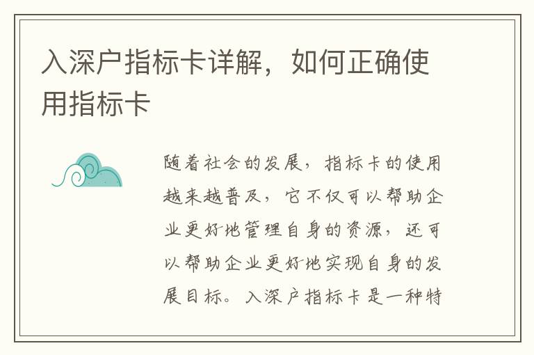 入深戶指標卡詳解，如何正確使用指標卡