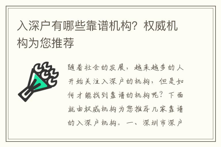 入深戶有哪些靠譜機(jī)構(gòu)？權(quán)威機(jī)構(gòu)為您推薦