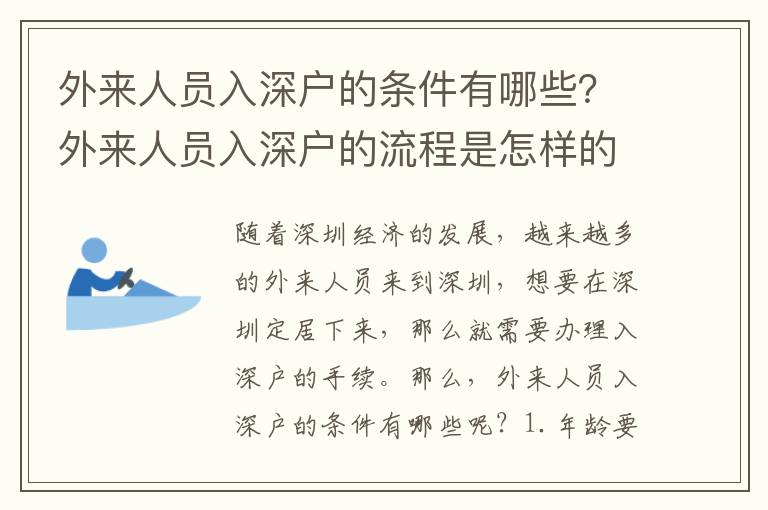 外來(lái)人員入深戶的條件有哪些？外來(lái)人員入深戶的流程是怎樣的？