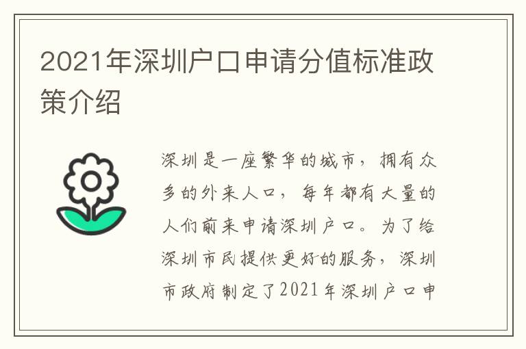 2021年深圳戶口申請(qǐng)分值標(biāo)準(zhǔn)政策介紹