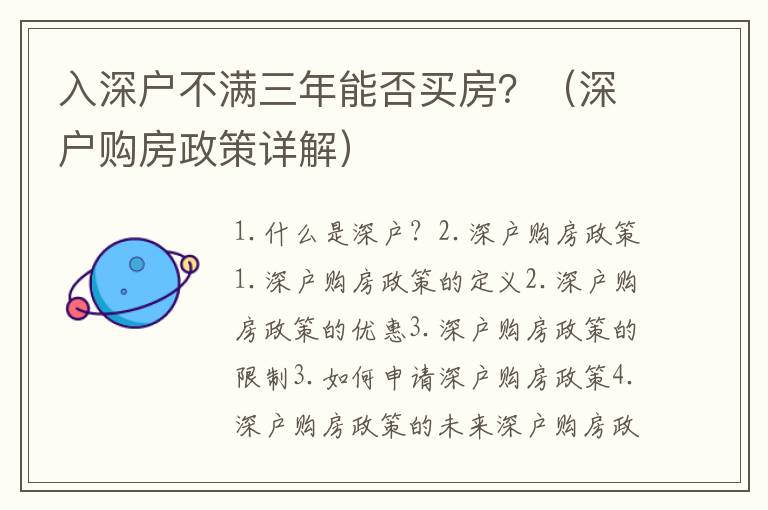 入深戶不滿三年能否買房？（深戶購房政策詳解）