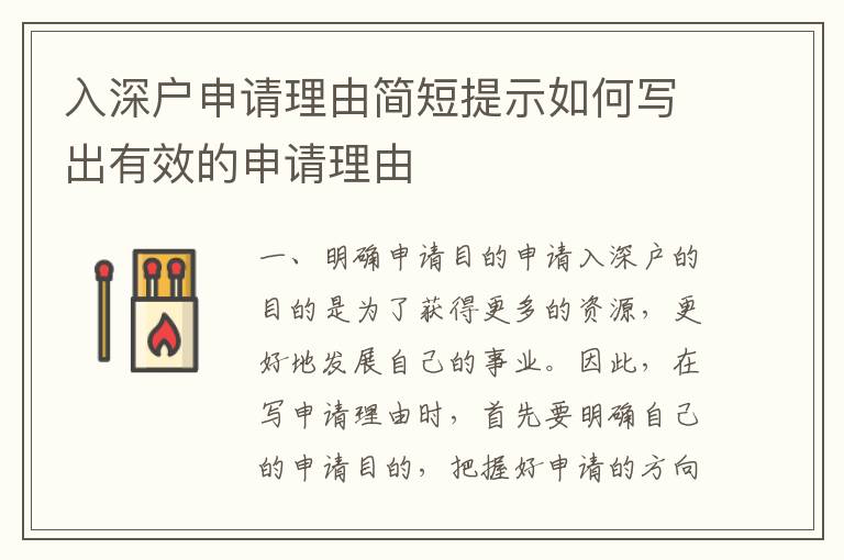 入深戶申請(qǐng)理由簡(jiǎn)短提示如何寫出有效的申請(qǐng)理由