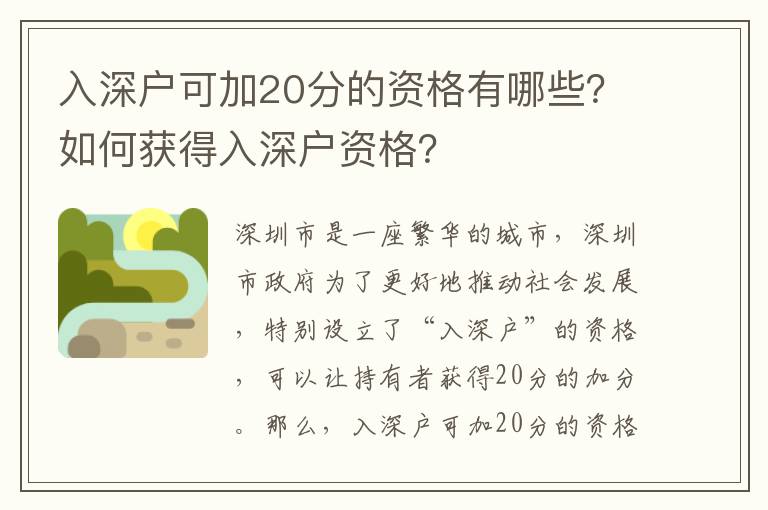 入深戶可加20分的資格有哪些？如何獲得入深戶資格？