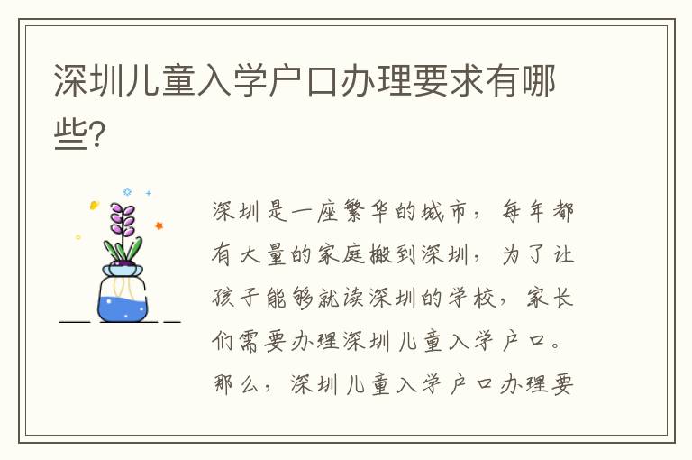 深圳兒童入學戶口辦理要求有哪些？