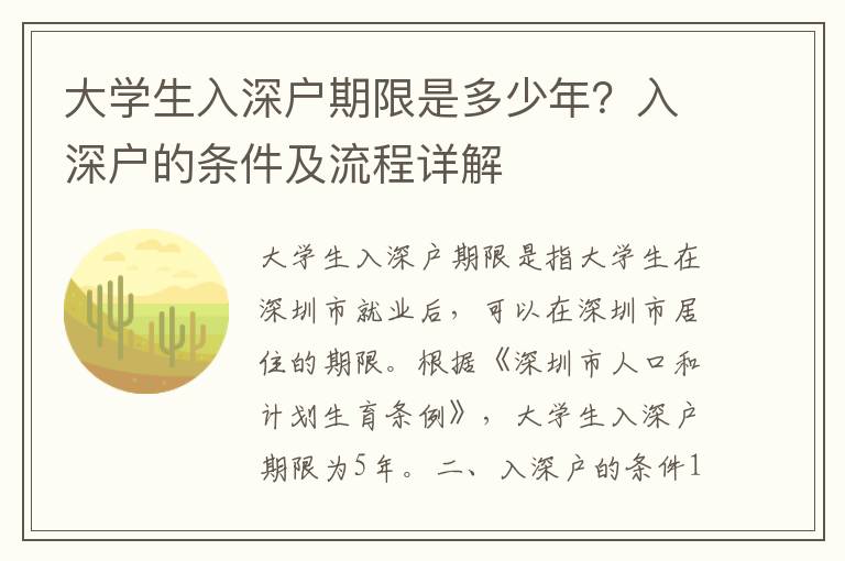 大學(xué)生入深戶期限是多少年？入深戶的條件及流程詳解