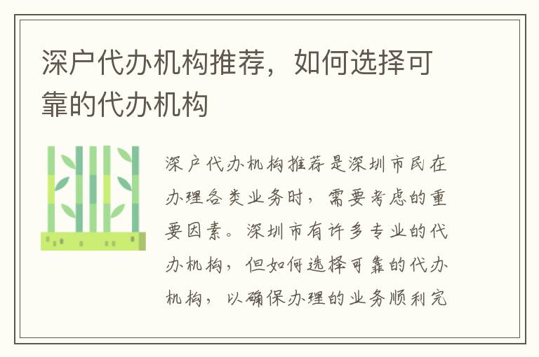 深戶代辦機構(gòu)推薦，如何選擇可靠的代辦機構(gòu)