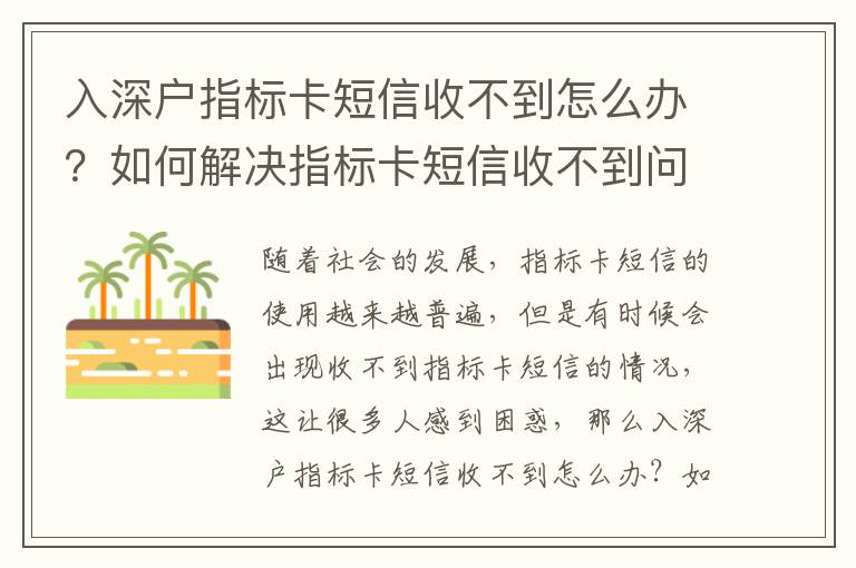 入深戶指標(biāo)卡短信收不到怎么辦？如何解決指標(biāo)卡短信收不到問(wèn)題？
