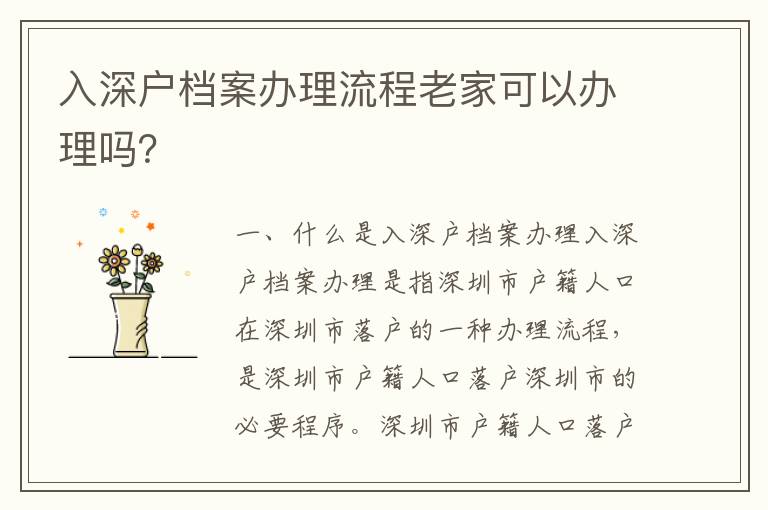 入深戶檔案辦理流程老家可以辦理嗎？