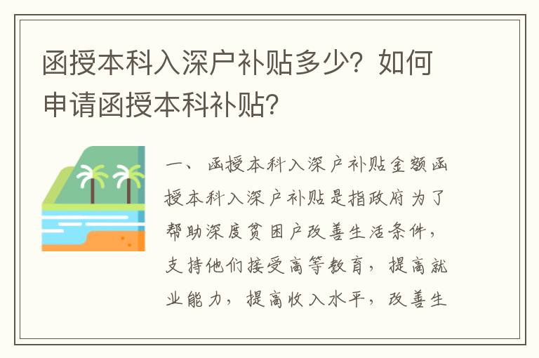 函授本科入深戶補貼多少？如何申請函授本科補貼？