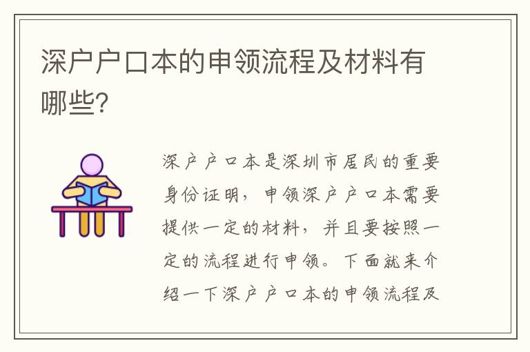 深戶戶口本的申領(lǐng)流程及材料有哪些？